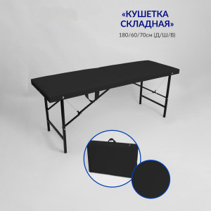 Массажный стол-кушетка складная Best Life Edition Черная р-р 180х60х70 см.