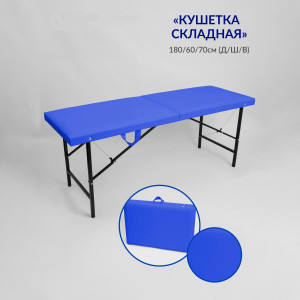 Массажный стол-кушетка складная Best Life Edition Синяя р-р 180х60х70 см.