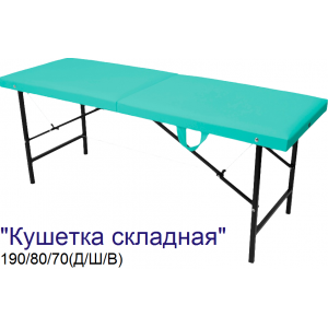 Кушетка массажная складная MassProff (190х80х70 см)